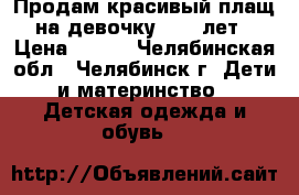 Продам красивый плащ на девочку 8-10 лет › Цена ­ 500 - Челябинская обл., Челябинск г. Дети и материнство » Детская одежда и обувь   